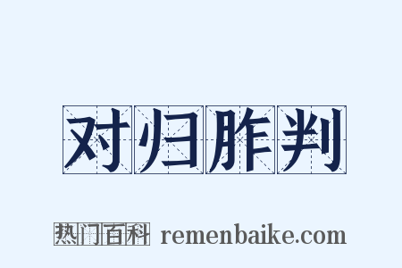 对归胙判是什么意思的图片